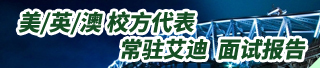 美/英/澳校方代表长驻艾迪 面试招生