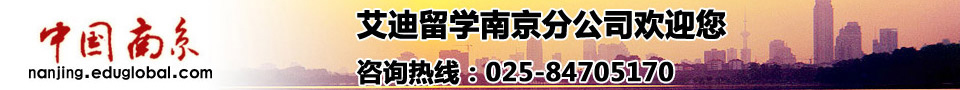 艾迪留学南京分公司欢迎您